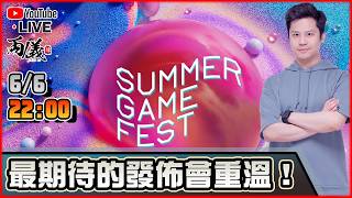 🔴【Summer Game Fest】發佈會重溫，我要高潮了！ 📅6-6-2023 22:00
