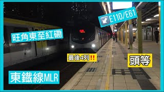 [最後4列!!] 東鐡線MLR 旺角東至紅磡 頭等 （E110/E61)