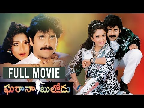 Gharana Bullodu Telugu Full Length HD Movie | Akkineni Nagarjuna | Ramya Krishna | South Cinema Hall