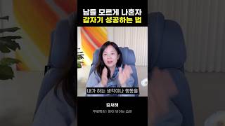 남들 모르게 나혼자 갑자기 성공하는 법