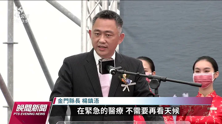 金门大桥历经5任县长终通车 大小金门单趟5分钟｜20221030 公视晚间新闻 - 天天要闻