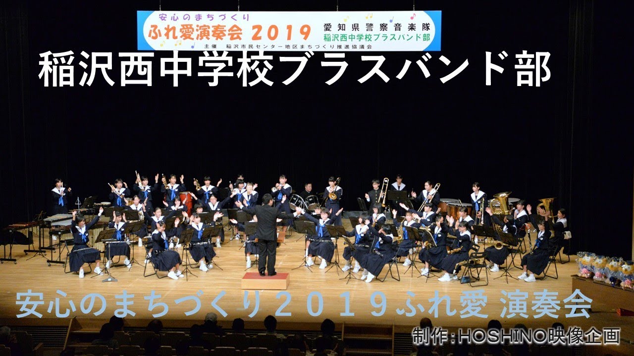 安心のまちづくり ふれ愛 演奏会2019~稲沢西中学校ブラスバンド部 YouTube