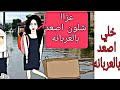 معاناة حنفوشه بعد سقوط الامطار و موجة السيول تحشيش يوميات حنفوشه 