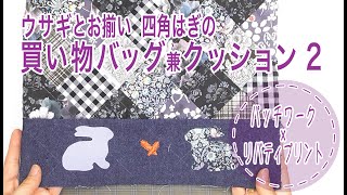 パッチワーク × リバティプリント ウサギとお揃い 四角はぎの買い物