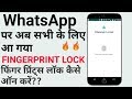 Whatsapp Fingers Print Lock | How to use whatsapp FINGERPRINT Lock | Whatsapp FingersPrint feature