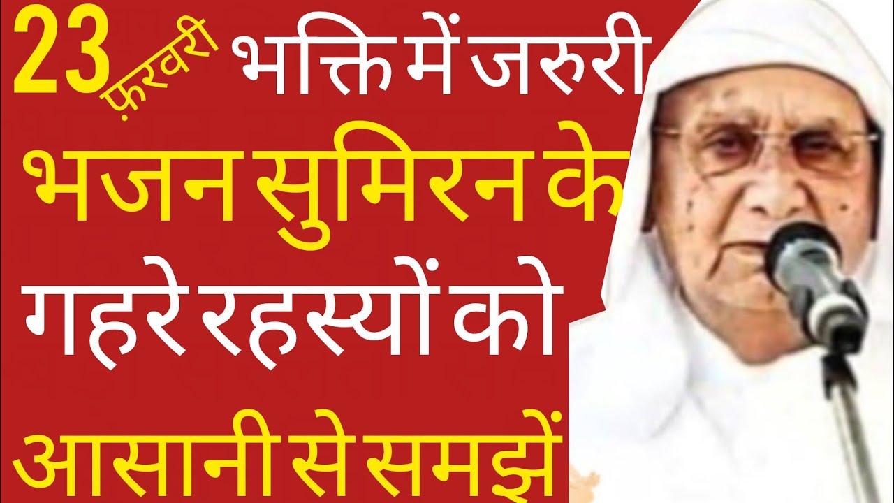 SSDN_भक्ति में जरुरी भजन सुमिरन के गहरे रहस्यों को आसानी से समझें 