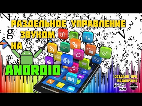 Раздельное управление звуком на Android