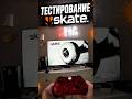 Тестирование skate. На Xbox Series X #shorts #skate1 #xboxseriesx