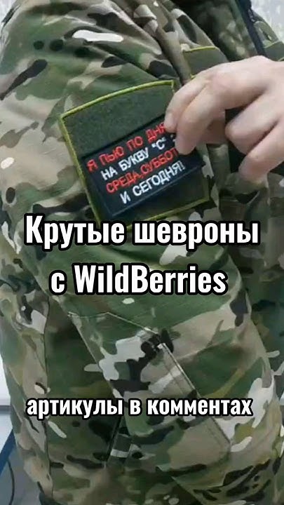 Крутые шевроны #сво #wildberries #всрф #армиярф #армия #шевроны # ...
