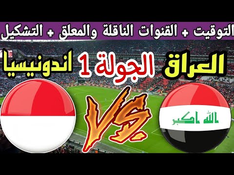 موعد مباراة العراق وإندونيسيا القادمة في ملحق تصفيات كأس العالم 2026 والقنوات الناقلة والتوقيت