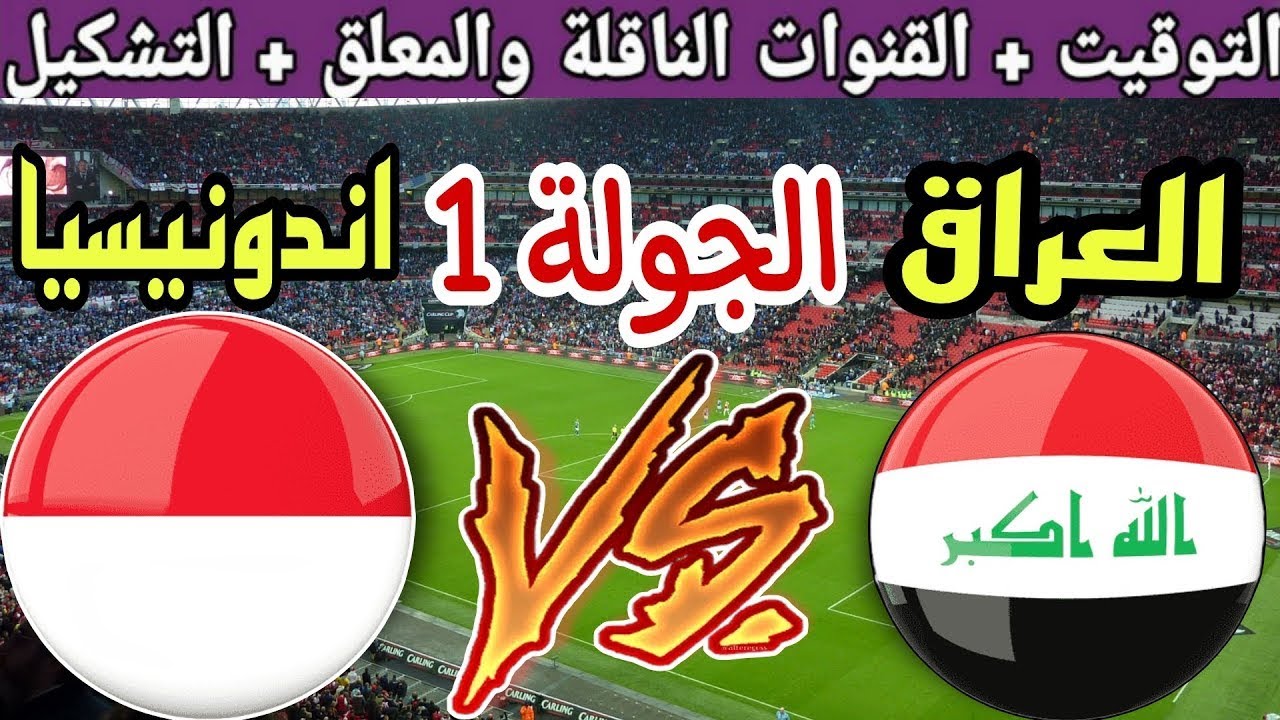 موعد مباراة العراق وإندونيسيا القادمة في ملحق تصفيات كأس العالم 2026💥 والقنوات الناقلة والتوقيت 💥