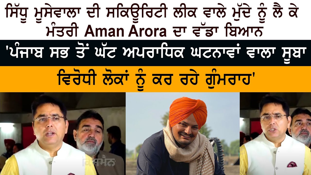 Sidhu Moose Wala ਦੀ Security Withdrawal Papers Leak ਮੁੱਦੇ ਨੂੰ ਲੈ ਕੇ ਮੰਤਰੀ Aman Arora ਦਾ ਵੱਡਾ ਬਿਆਨ