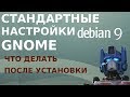 Обзор стандартных настроек Gnome на Debian 9 Stretch