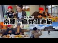【京都・日帰り旅】京都御所散策＆絶品ランチ🍵おすすめカフェやお土産もご紹介🎁｜烏丸御池｜京都