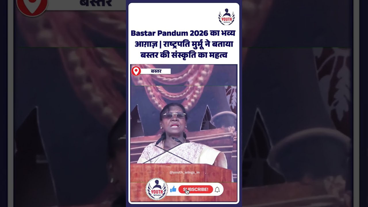 Bastar Pandum 2026 का भव्य आग़ाज़ | राष्ट्रपति मुर्मू ने बताया