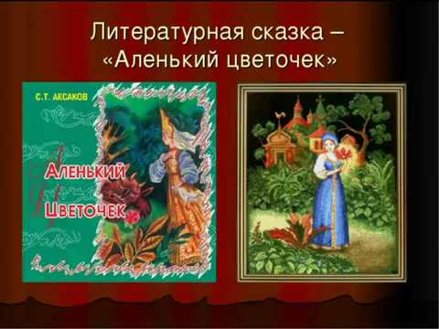 Сценарий литературной сказки. Аленький цветочек. С.Аксаков Аленький цветочек. Литературные сказки. Аксаков Аленький цветочек презентация.