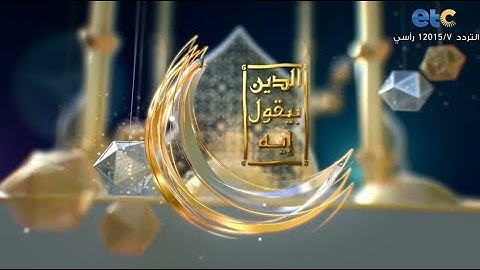 ما هي السورة الذي ذكر فيها لفظ الجلاله في كل اية ؟.. الدين بيقول ايه الحلقه الثامنةة