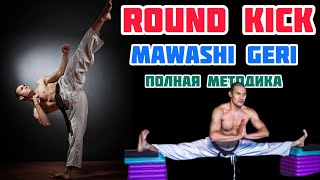 Как Бить Round Kick Mawashi Geri. Техника Удара. 5-Упржанений. Растяжка.