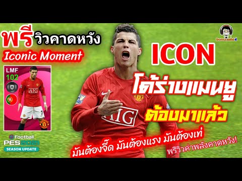 พรีวิวคาดหวัง Cristiano Ronaldo ICON ร่างแมนยู ต้องมาแล้ว! มันต้องจี๊ด มันต้องแรง มันต้องเท่