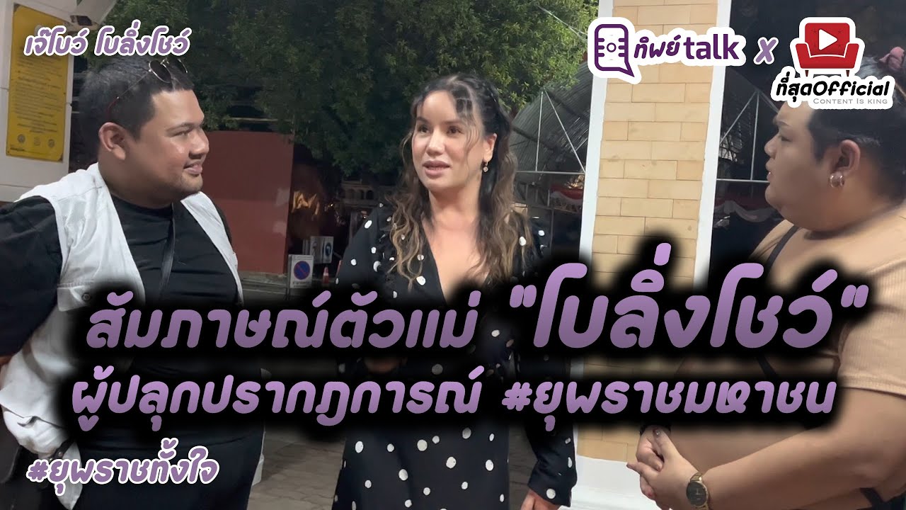 โบลิ่งโชว์...ผู้ปลุกปรากฎการณ์ #ยุพราชมหาชน เปิดใจหลังชวดรายการดัง | #ทิพย์Talk Ep.2 #ที่สุดofficial