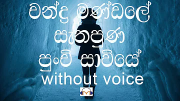 Chandra Mandale Sathapuna Karaoke (without voice) චන්ද්‍ර මණ්ඩලේ සැතපුණ පුංචි සාවියේ