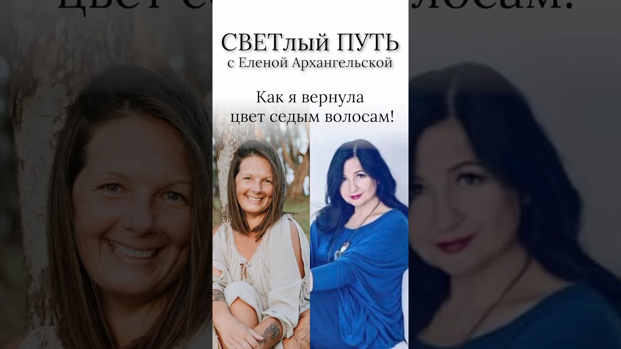 Как я вернула цвет седым волосам!