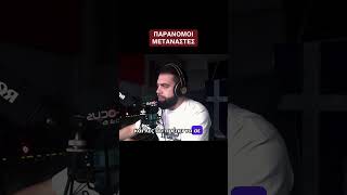 Να φύγουν οι παράνομοι μετανάστες από την Ελλάδα - Γρηγόρης Σερέτης