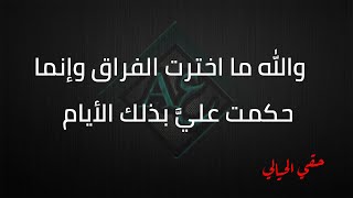 عندي لأجل فراقكم آلام | أروع و أجمل ما قيل في رثاء بغداد المنشد حقي الحيالي