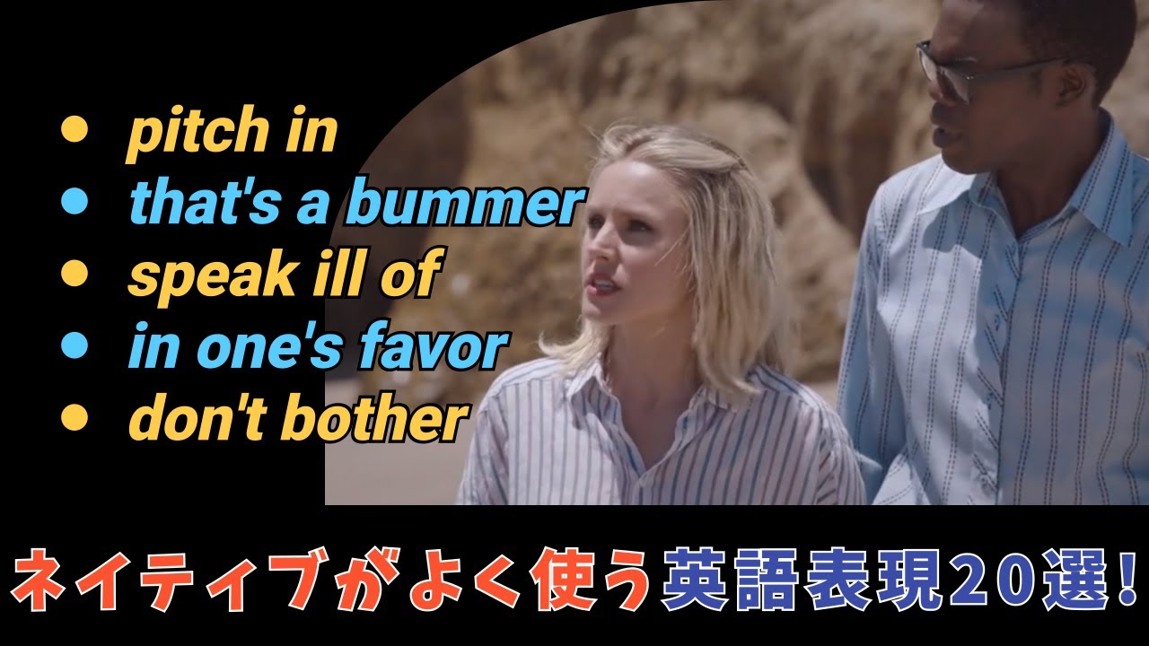 ネイティブがよく使う英語表現20選！ドラマで楽しく学ぶ方法！(1217)