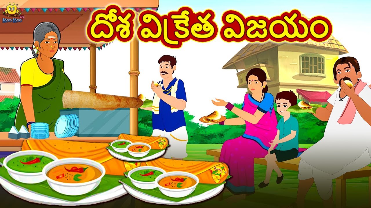 దోశ విక్రేత విజయం | Latest Telugu Stories | తెలుగు కథలు | Telugu Kathalu | Stories in Telugu