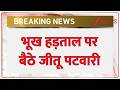 Breaking News : भूख हड़ताल पर जीतू पटवारी I ZEE News