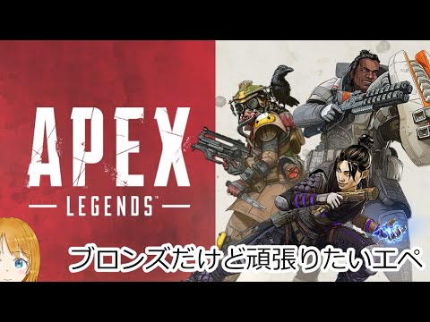 [ApexRegends]ド底辺だけど頑張りたいランク#1[S10]