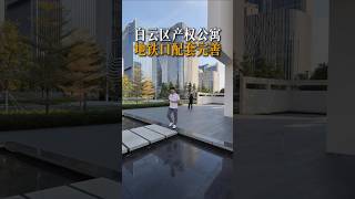 广州白云区设计之都产权公寓,精装修复式准现楼,2号线黄边地铁口600米,周边生活配套完善,城市面貌好!#广州公寓 #白云区公寓 #好房推荐 #公寓避坑#白云新城公寓 #带你看房 #投资公寓 #公寓投资