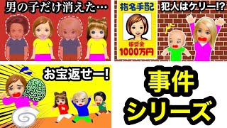 【謎解き名探偵シリーズ】男の子だけがいなくなった😨 犯人は誰だ⁉️ ケーちゃんが指名手配され名探偵レオが推理してビシッと解決★ 逃走した意外な理由とは何だったのか？ 【まとめ】