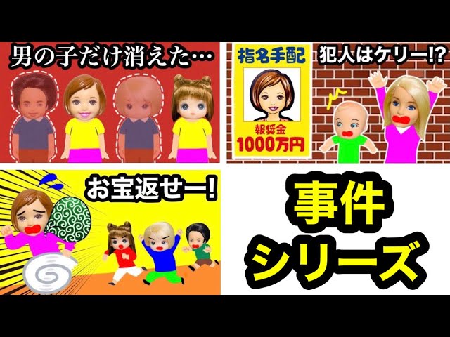 謎解き名探偵シリーズ 男の子だけがいなくなった 犯人は誰だ ケーちゃんが指名手配され名探偵レオが推理してビシッと解決 逃走した意外な理由とは何だったのか まとめ Youtube