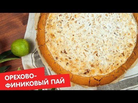 Орехово-финиковый пай | ДЕСЕРТация про Латинскую Америку