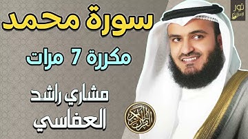 سورة محمد مكررة 7 مرات ❤️ بصوت الشيخ مشاري راشد العفاسي❤️ تلاوة هادئة تقربك من الله 🥺❤️