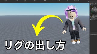 リグの出し方【ロブロックスタジオ/Roblox Studio】 screenshot 1