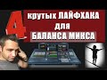 4 Способа сделать ПРАВИЛЬНЫЙ баланс Микса!!!