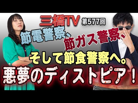 節電警察、節ガス警察、そして節食警察へ。悪夢のディストピア！[三橋TV第577回]三橋貴明・高家望愛