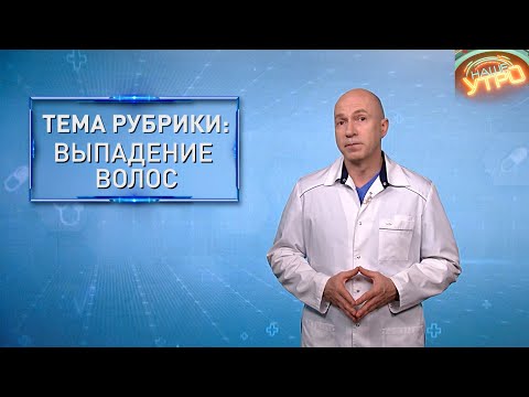 ВЫПАДЕНИЕ ВОЛОС — причины и лечение | Формула здоровья