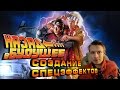 Назад в будущее [Создание спецэффектов]