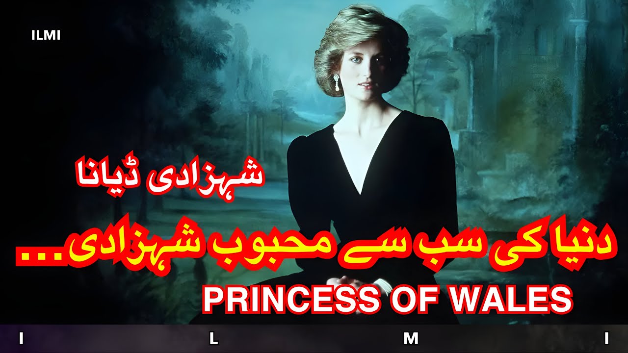 Princess Diana | Life, Royal Family Conflicts & Tragic Death | Complete Story in Urdu / ilmi-tv