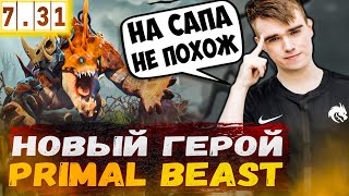 Мипошка обзор нового героя Primal Beast в патче 7.31 | Miposhka Stream Dota 2