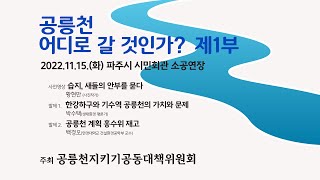 공릉천, 어디로 갈 것인가? 제1부