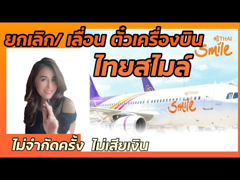 วีดีโอ: คุณสามารถเปลี่ยนวันที่ในเที่ยวบินตะวันตกเฉียงใต้ได้หรือไม่?