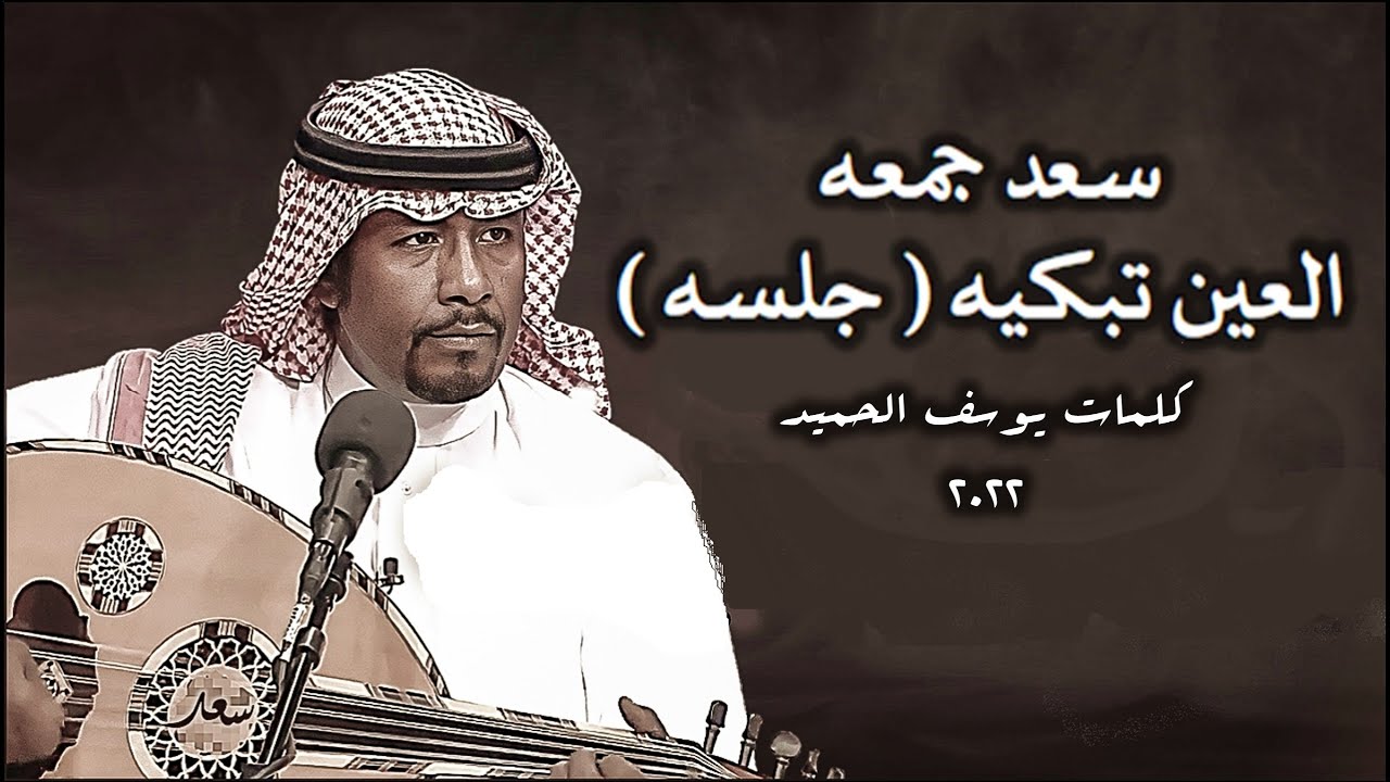 سعد جمعه - العين تبكيه ( جلسه شعبيه ) 2022