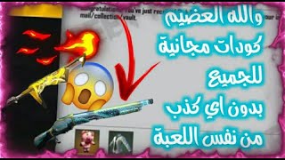 اكواد فري فاير مجانا للجميع الجديدة حصريا/ كودات فري فاير مجانية حصرياكودات فري فاير2021/FREE FIRE