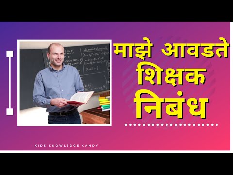 माझे आवडते शिक्षक - निबंध | Nibandh Maze Awadate Shikshak ( Essay On Maze  Shikshak in Marathi)