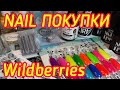 Маникюрные покупки с WILDBERRIES/ ✅СУПЕР НАХОДКИ💥/ Классные гель лаки по 67руб.💣/ФРЕЗЫ🔥#wildberries